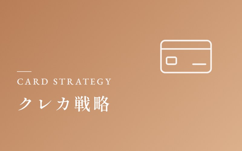 クレカ戦略