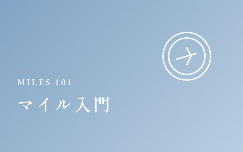 マイル入門