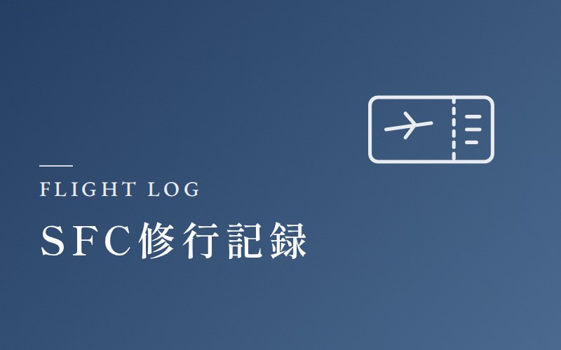 SFC修行記録