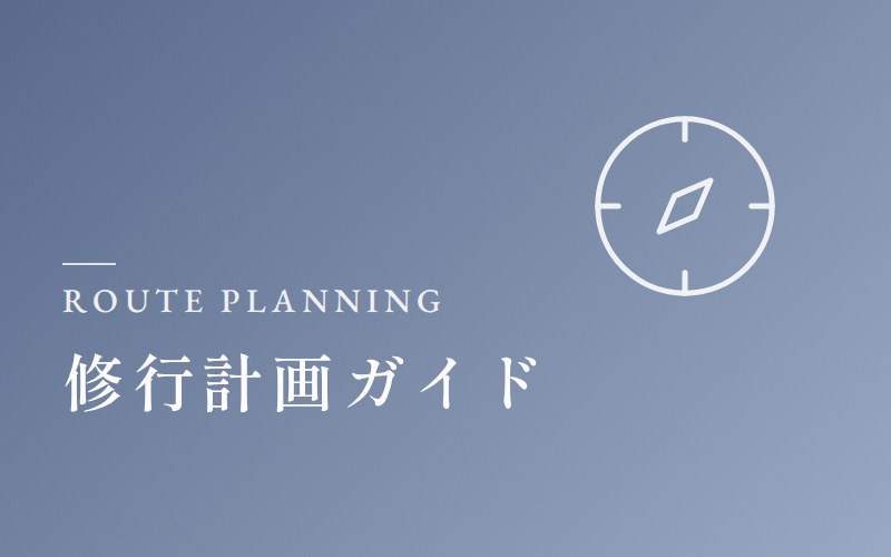 修行計画ガイド