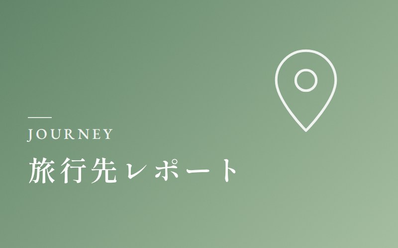 旅行先レポート